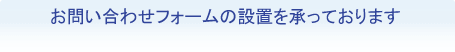 お問い合わせフォームの設置